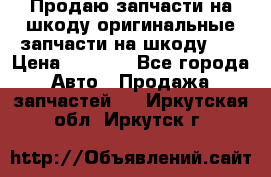 Продаю запчасти на шкоду оригинальные запчасти на шкоду 2  › Цена ­ 4 000 - Все города Авто » Продажа запчастей   . Иркутская обл.,Иркутск г.